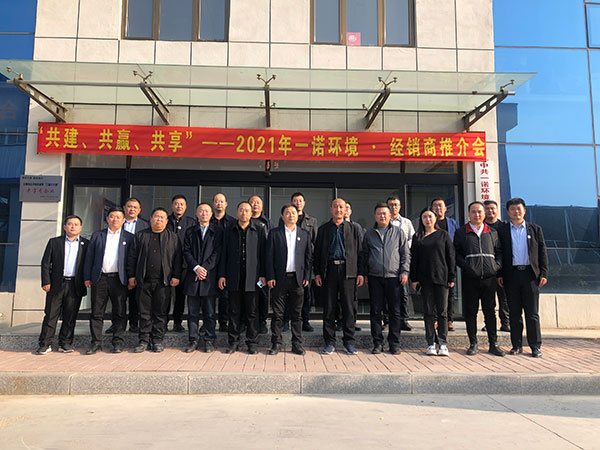 共建、共贏、共享丨2021年一諾環(huán)境&middot;首屆經(jīng)銷商推介會勝利召開