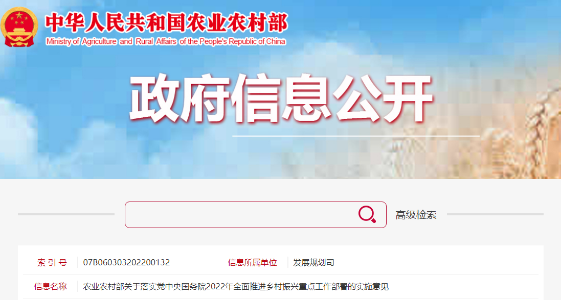 農(nóng)業(yè)農(nóng)村部關(guān)于落實黨中央國務院2022年全面推進鄉(xiāng)村振興重點工作部署的實施意見