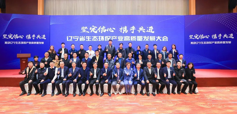 堅定信心 攜手共進 遼寧省環(huán)境保護產(chǎn)業(yè)協(xié)會召開生態(tài)環(huán)保產(chǎn)業(yè)高質(zhì)量發(fā)展大會