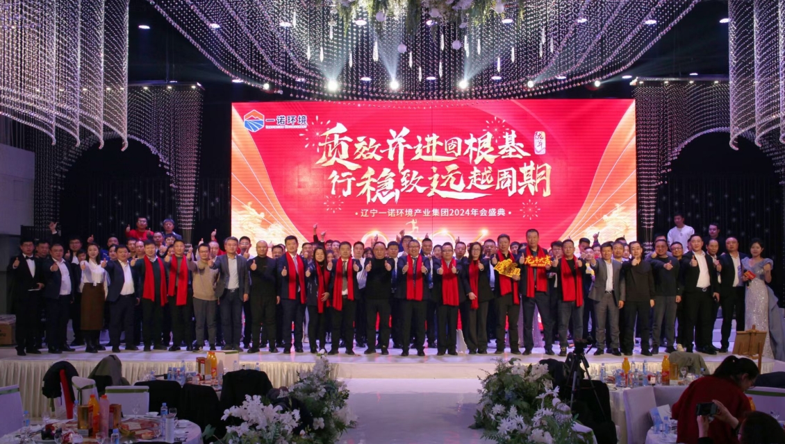 一諾環(huán)境&ldquo;質(zhì)效并進(jìn)固根基，行穩(wěn)致遠(yuǎn)越周期&rdquo;主題年度盛典圓滿舉辦